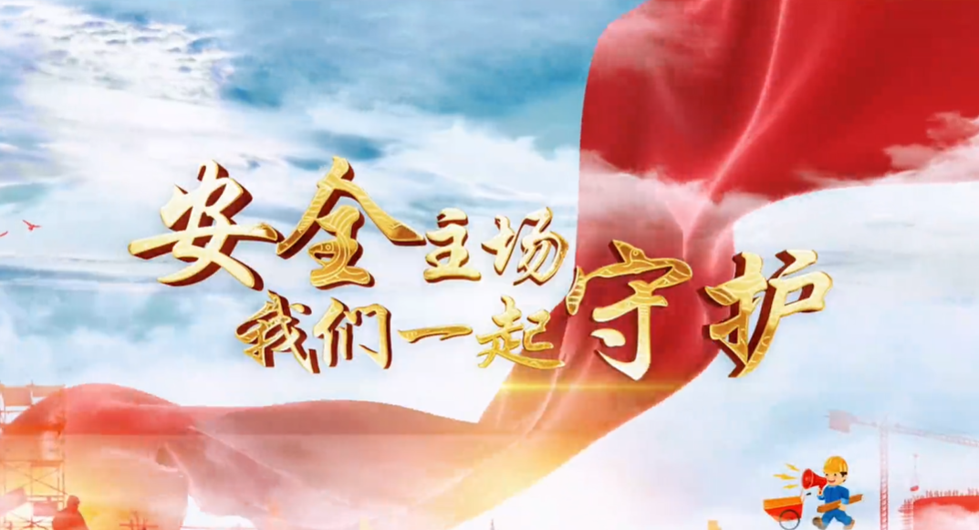 2025年貴州省“安全生產(chǎn)月”活動主題宣傳片發(fā)布