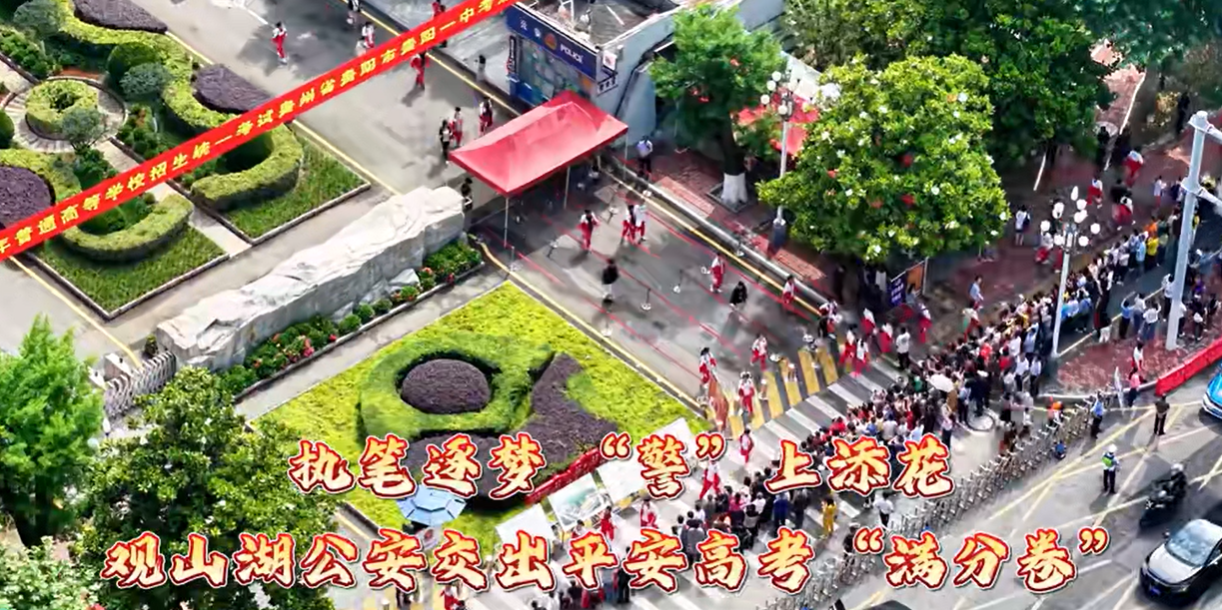 執(zhí)筆逐夢“警”上添花 貴陽觀山湖公安交出平安高考“滿分卷”