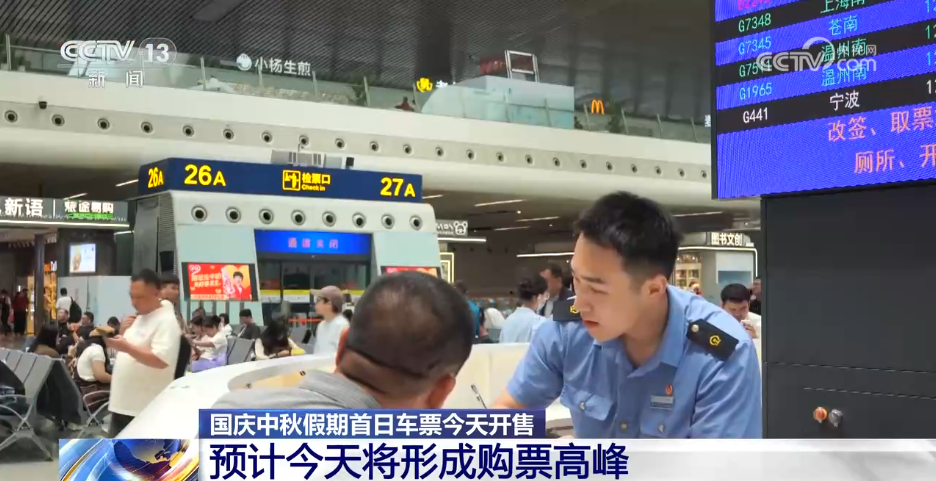 國慶中秋假期首日車票今起發(fā)售，旅客購票乘車有哪些變化？