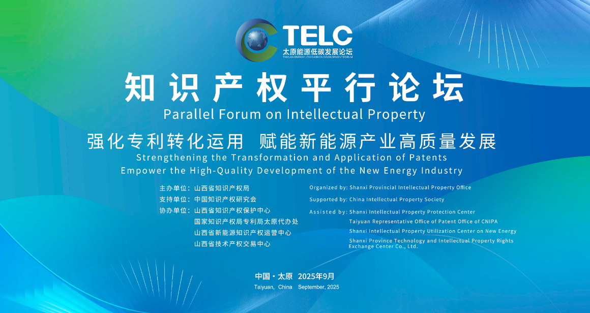 2025太原能源低碳論壇知識(shí)產(chǎn)權(quán)平行論壇舉辦