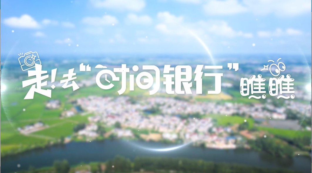 走！去“時(shí)間銀行”瞧瞧→