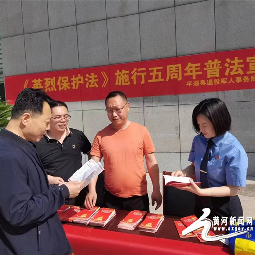 平遙縣人民檢察院開展《中華人民共和國英雄烈士保護(hù)法》施行五周年宣傳活動(dòng)