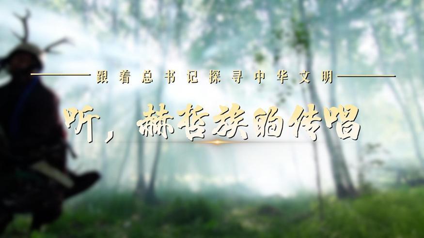 跟著總書記探尋中華文明·非遺篇丨聽，赫哲族的傳唱