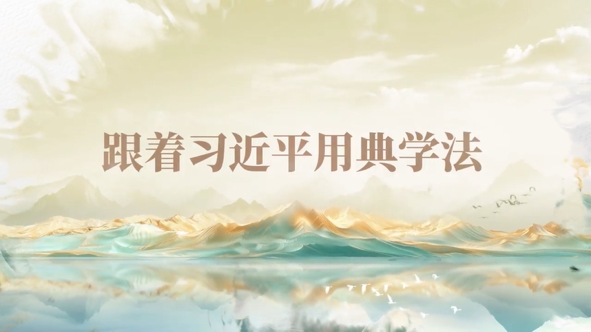 跟著習(xí)近平用典學(xué)法｜公生明，廉生威