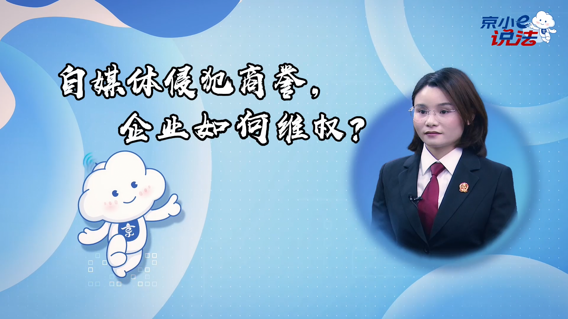 京小e說法 | 自媒體侵犯商譽(yù)，企業(yè)如何維權(quán)？