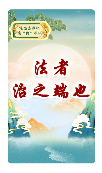 法者，治之端也