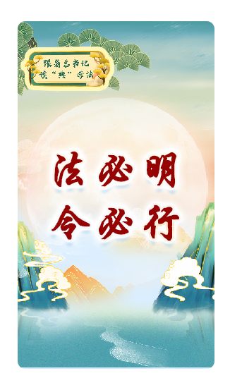 法必明、令必行