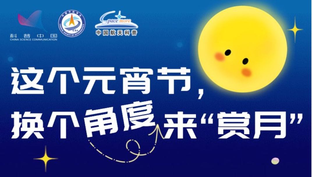 這個元宵節(jié)，換個角度來“賞月”