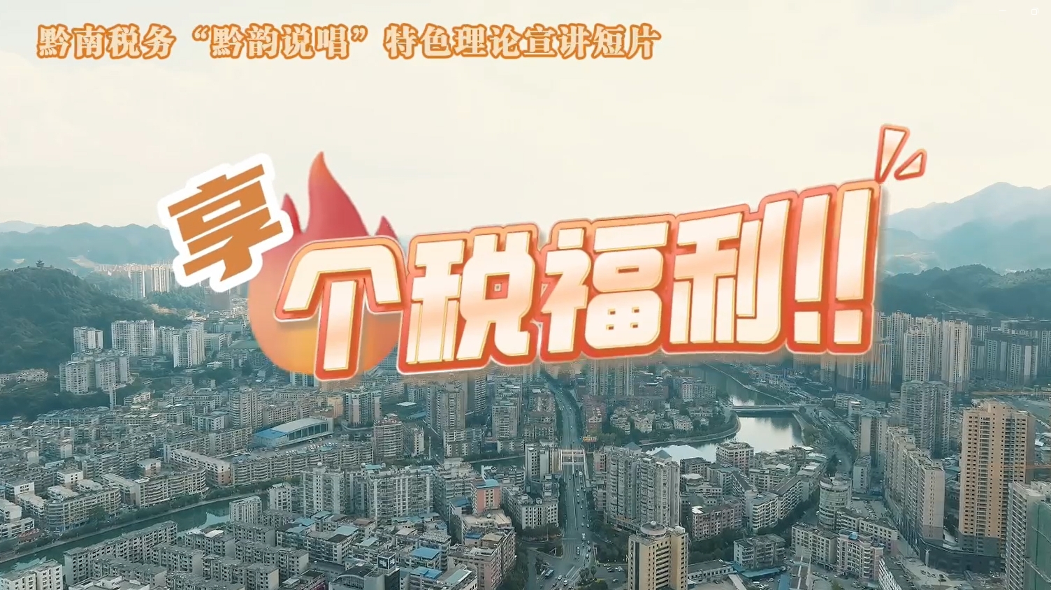 黔南稅務(wù)“黔韻說(shuō)唱”特色理論宣講短片之享個(gè)稅福利！