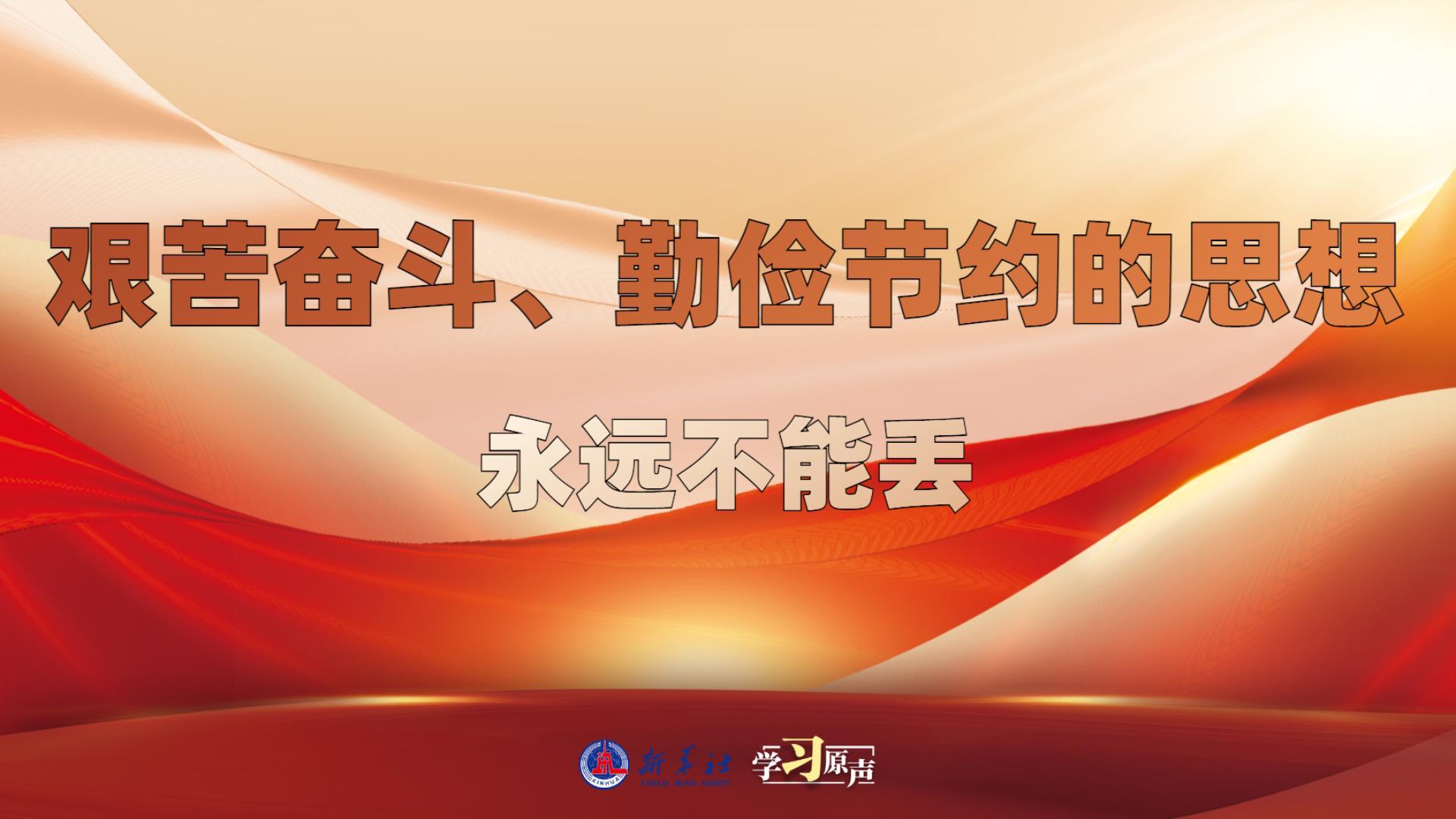 學(xué)習(xí)原聲丨艱苦奮斗、勤儉節(jié)約的思想永遠(yuǎn)不能丟