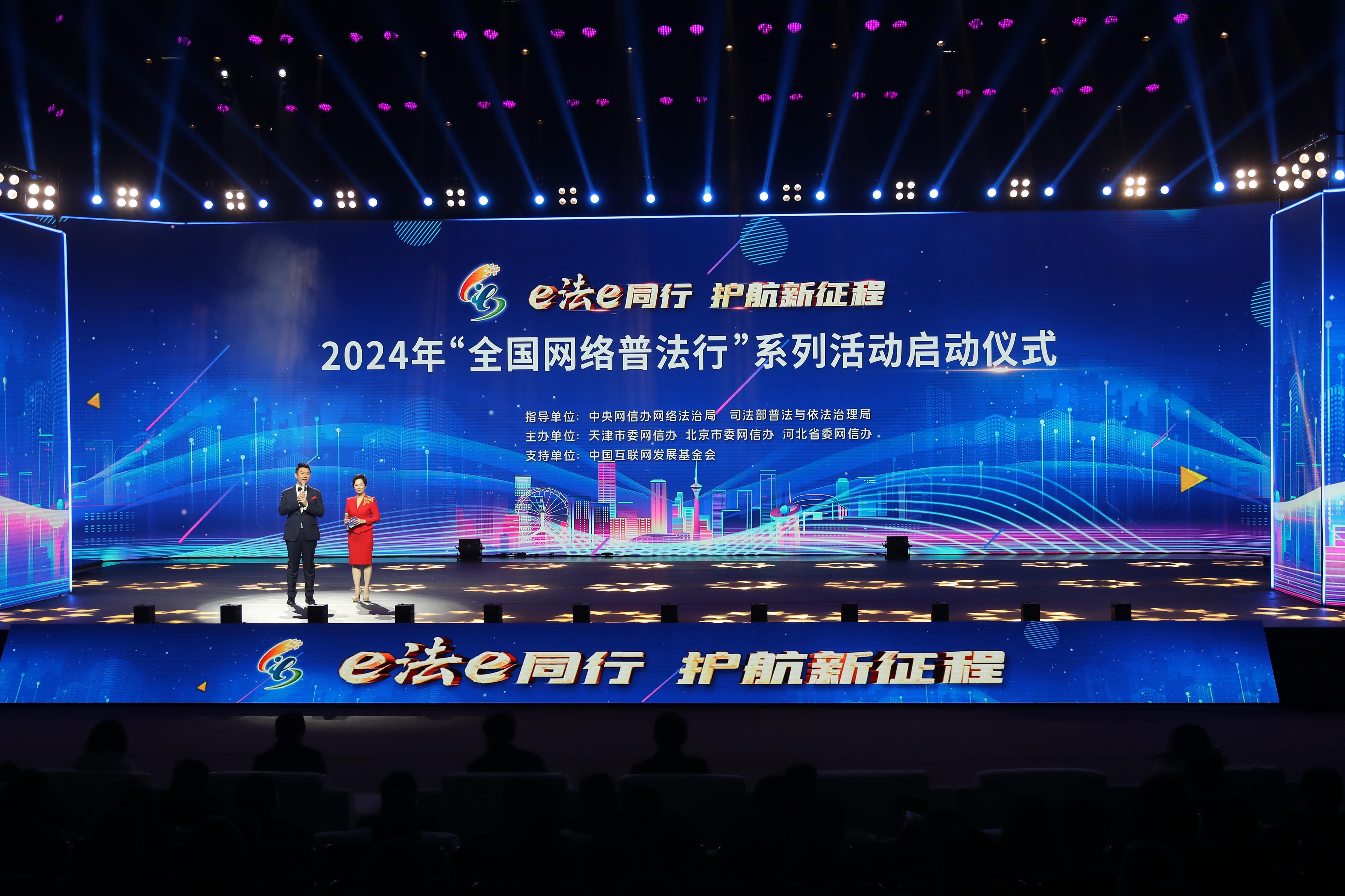 “全國(guó)網(wǎng)絡(luò)普法行”系列活動(dòng)啟動(dòng)儀式2024年2月28日在天津舉行。.jpg