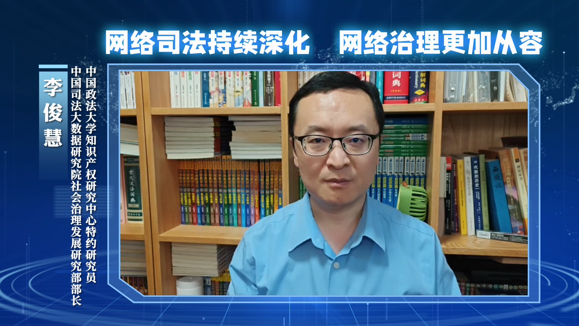 網(wǎng)絡(luò)司法持續(xù)深化，網(wǎng)絡(luò)治理更加從容