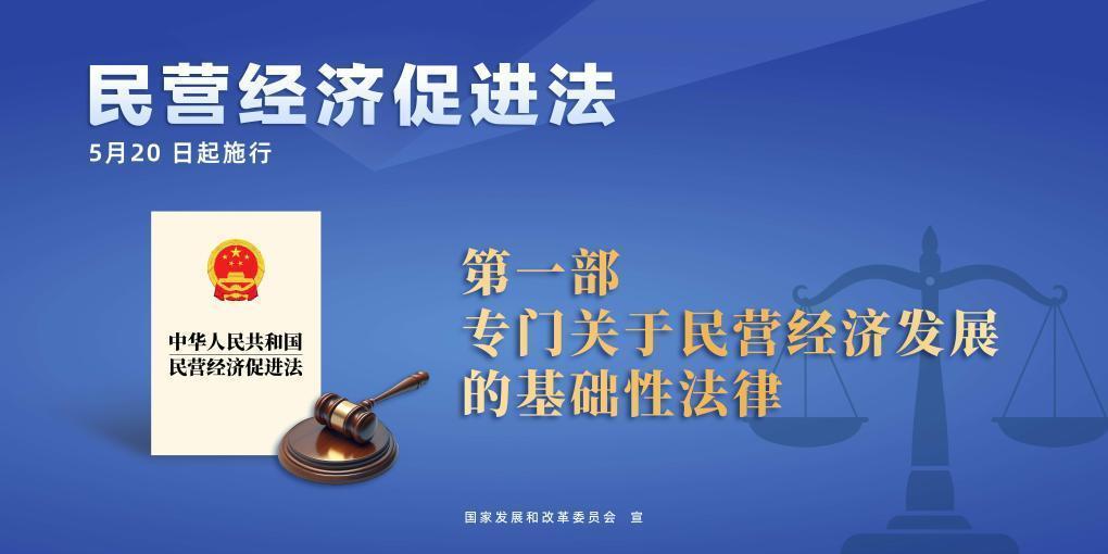 民營經(jīng)濟(jì)促進(jìn)法施行，這些內(nèi)容值得關(guān)注