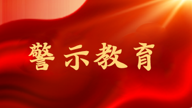 端午將至，這節(jié)“紀(jì)法課”很重要