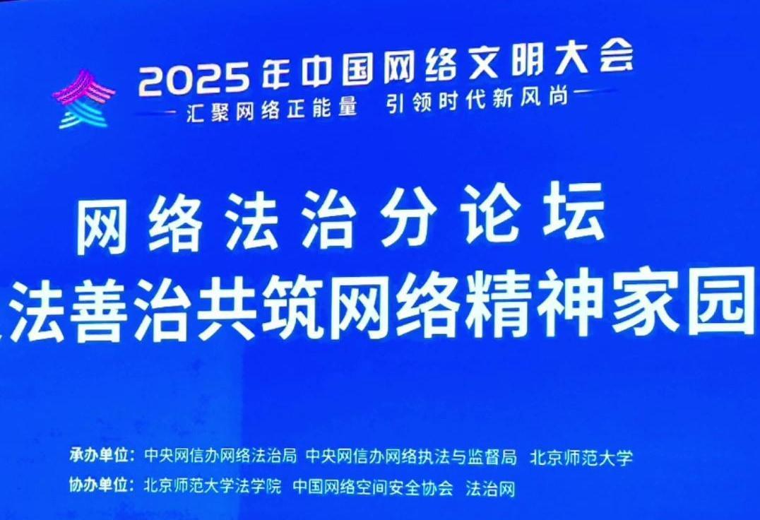 來(lái)了！2025年中國(guó)網(wǎng)絡(luò)文明大會(huì)網(wǎng)絡(luò)法治分論壇即將舉行