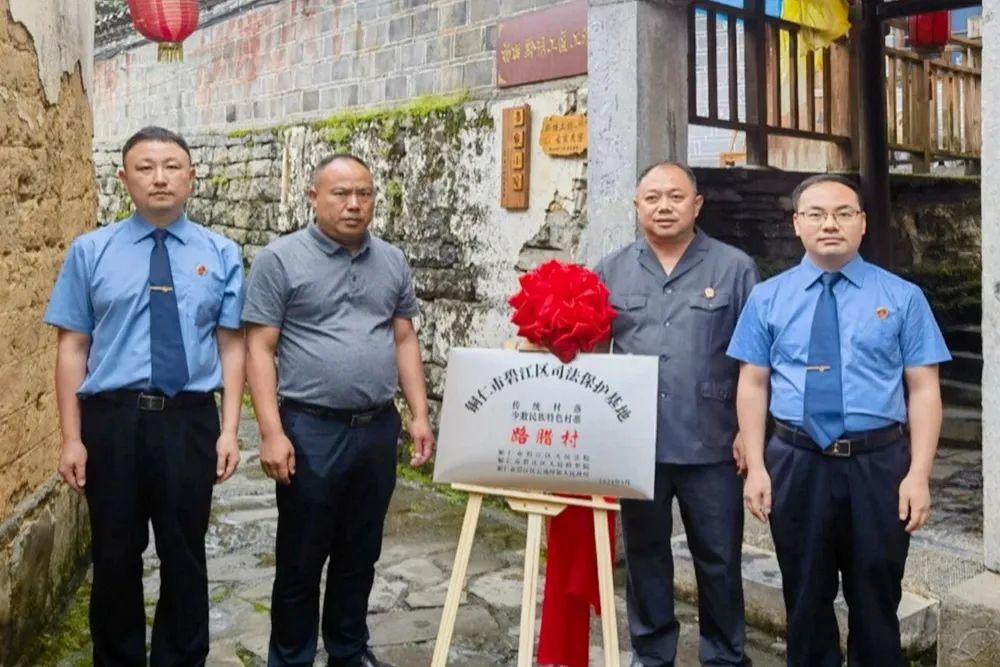 銅仁市碧江區(qū)首個傳統(tǒng)村落、少數(shù)民族特色村寨司法保護基地在云場坪鎮(zhèn)路臘村揭牌成立。.jpg