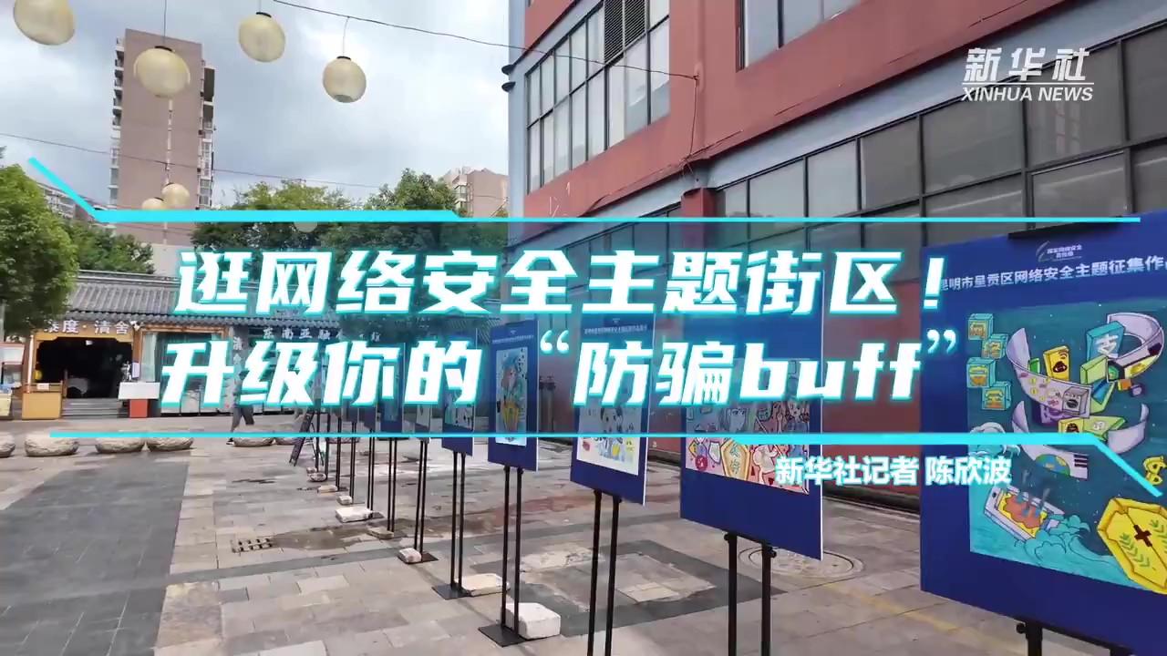 逛網(wǎng)絡(luò)安全主題街區(qū)！升級你的“防騙buff”