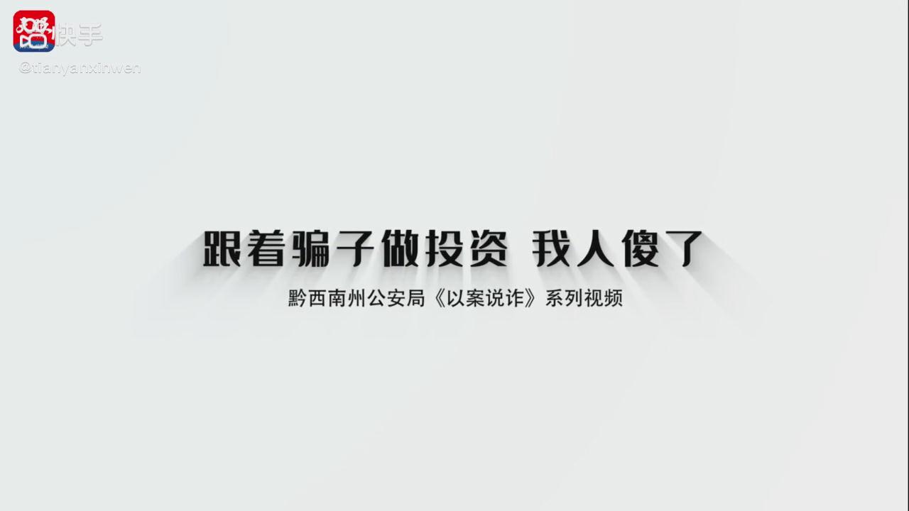 以案說(shuō)詐|跟著騙子做投資，我人傻了