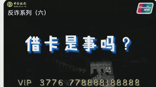 出借銀行卡？小心成為犯罪分子的幫兇！