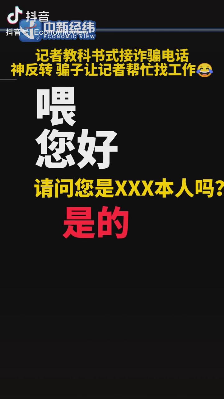 記者教科書(shū)式接詐騙電話，神反轉(zhuǎn)！