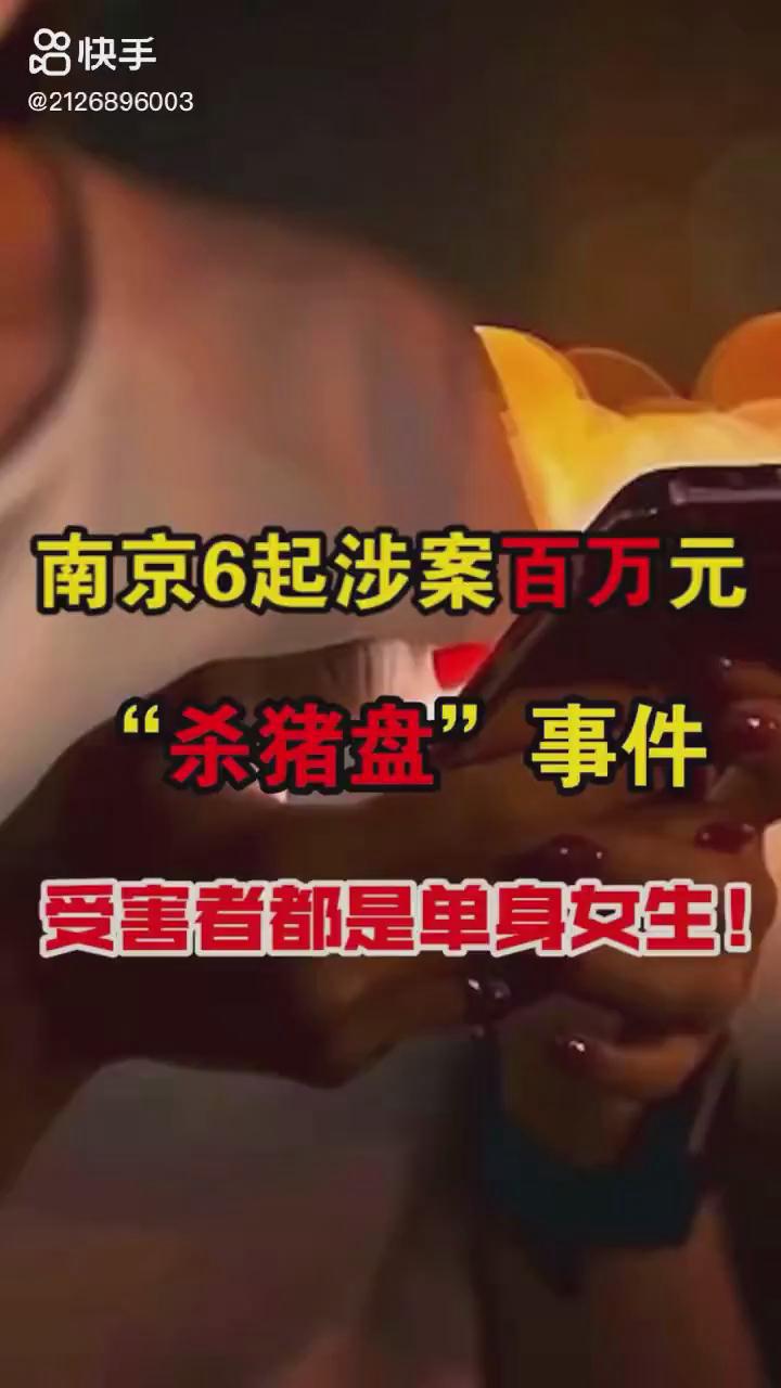 南京6起百萬(wàn)元?dú)⒇i盤你被“殺豬”了嗎？