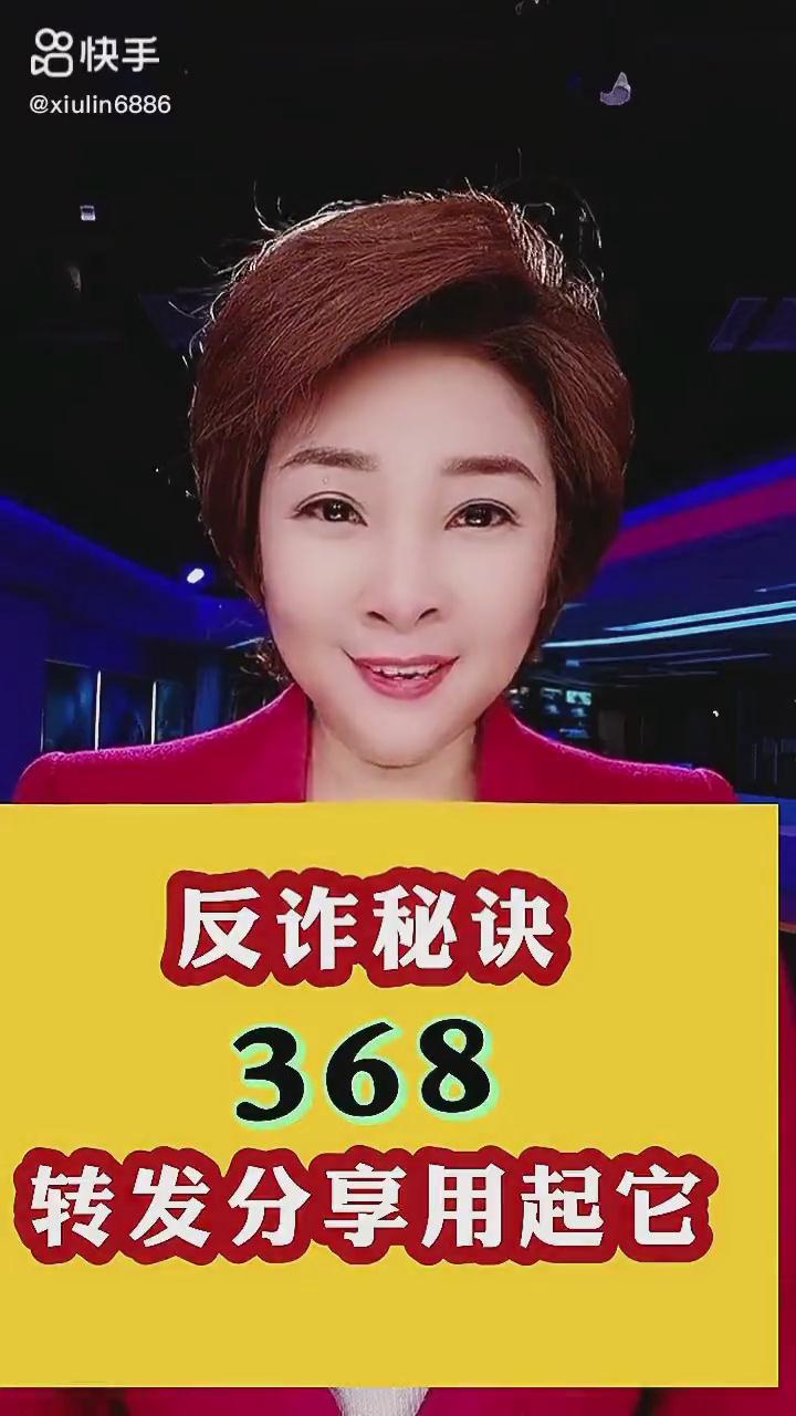 反詐秘訣368，轉(zhuǎn)發(fā)分享用起它！